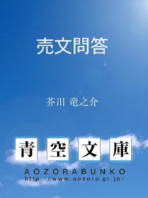 cover image of 売文問答